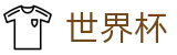 2026世界杯预测(FIFA World Cup)官方资讯平台